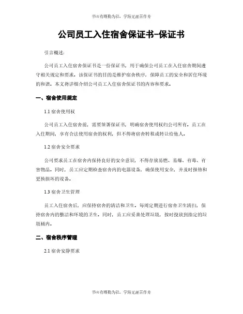 公司员工入住宿舍保证书-保证书