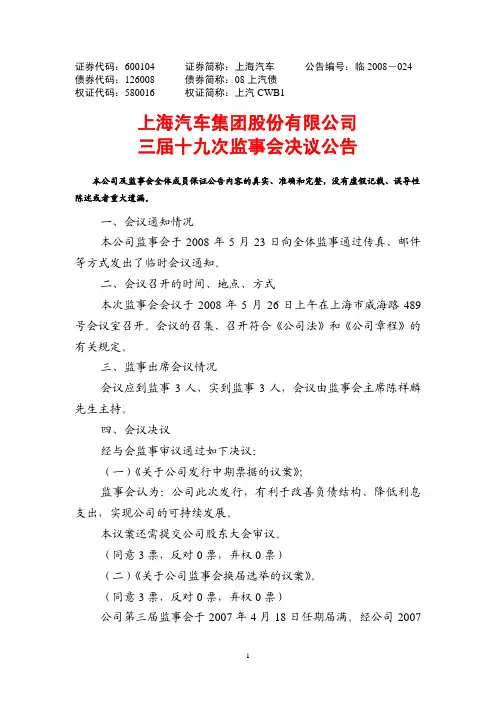 上海汽车集团股份有限公司三届十九次监事会决议公告