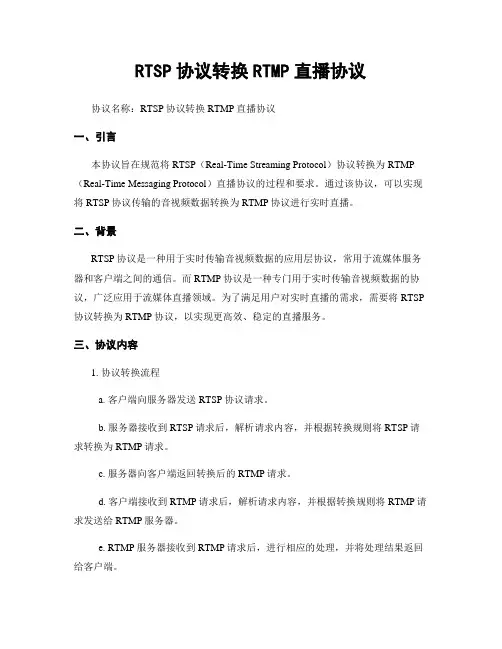 RTSP协议转换RTMP直播协议