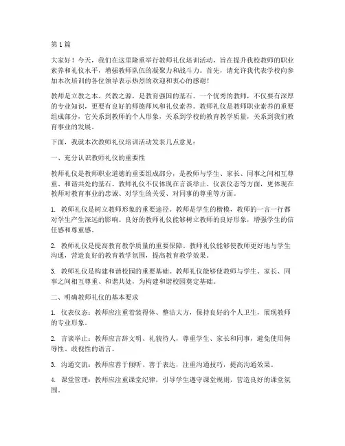 教师礼仪培训校长发言稿(3篇)