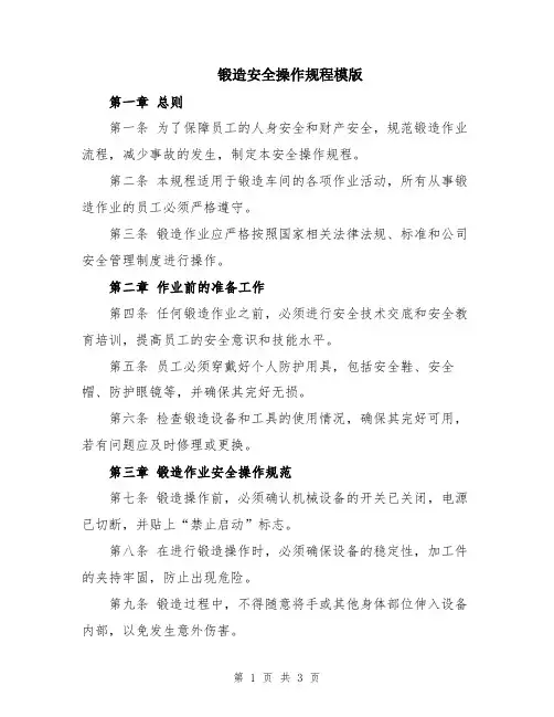 锻造安全操作规程模版