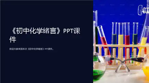 《初中化学绪言》课件