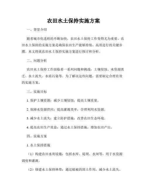 农田水土保持实施方案
