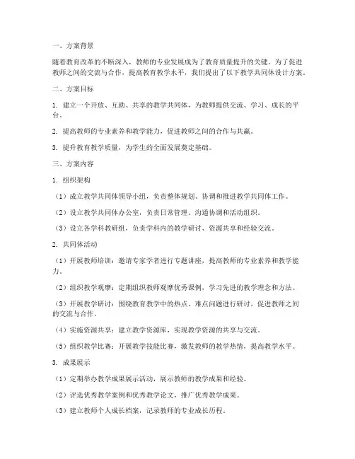 教学共同体设计方案范文