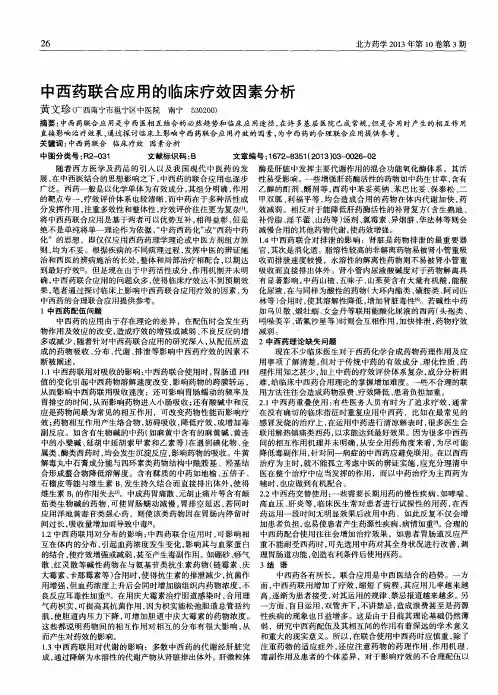 中西药联合应用的临床疗效因素分析