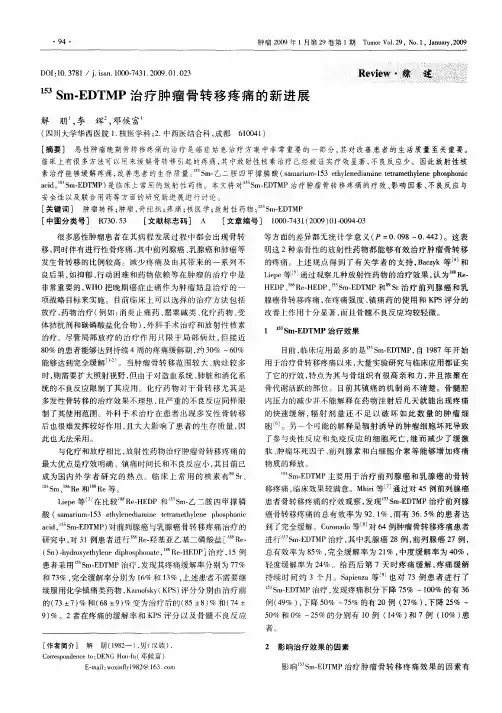 153Sm-EDTMP治疗肿瘤骨转移疼痛的新进展