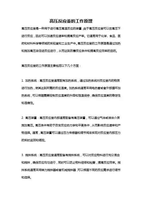 高压反应釜的工作原理