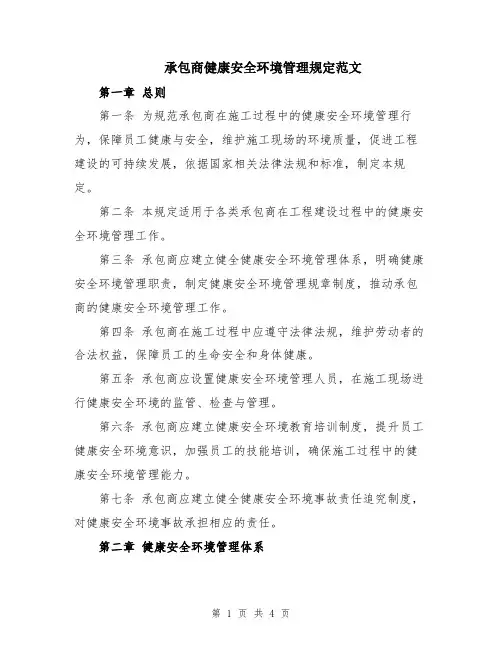承包商健康安全环境管理规定范文