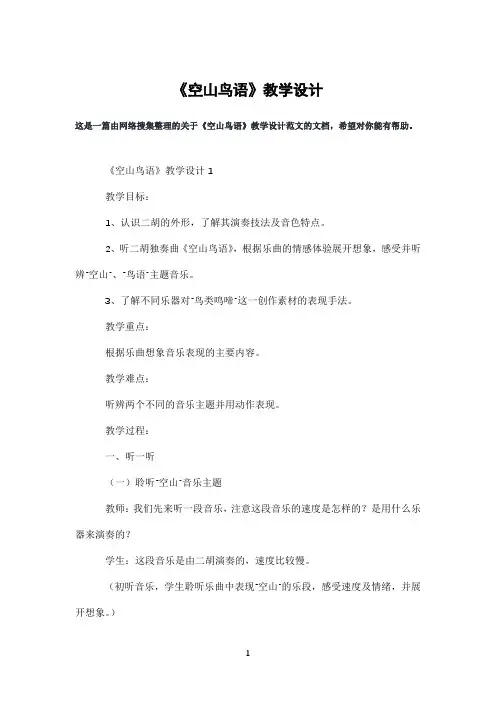 《空山鸟语》教学设计