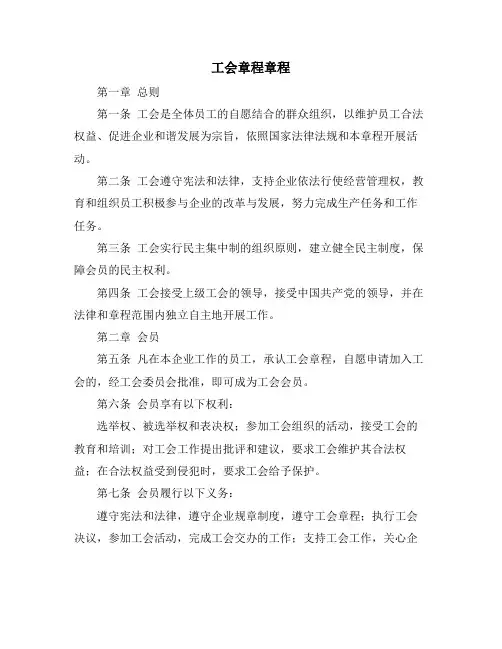 工会章程章程