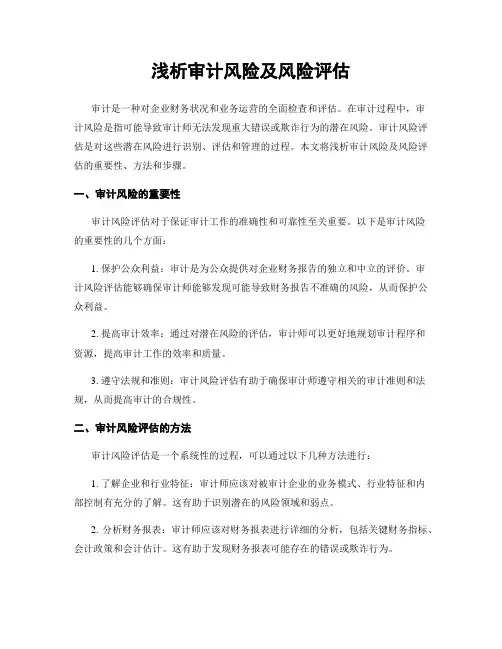 浅析审计风险及风险评估