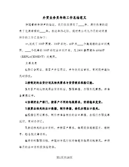 外贸业务员年终工作总结范文(7篇)