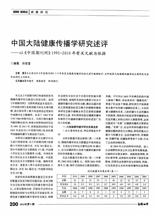 中国大陆健康传播学研究述评——以《中国期刊网》1991-2010年有关文献为依据
