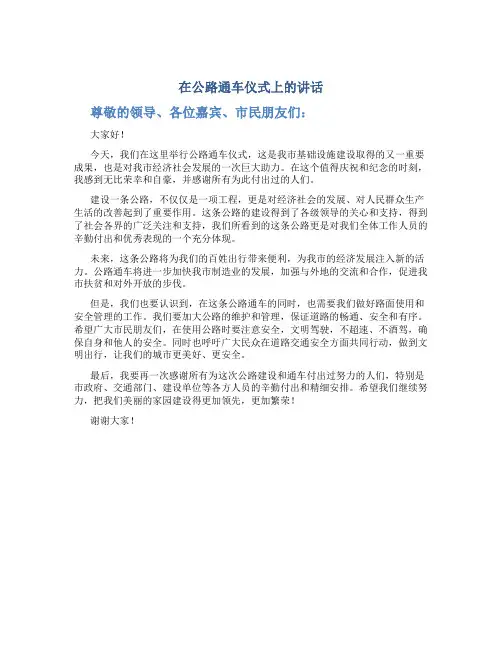 在公路通车仪式上的讲话