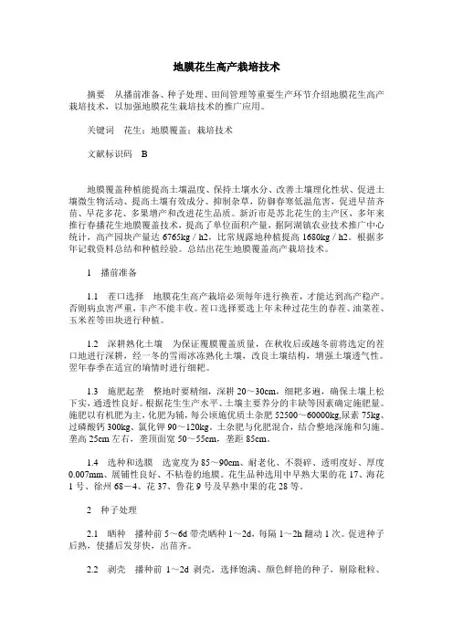 地膜花生高产栽培技术