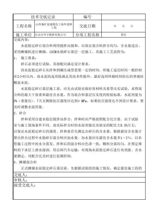 市政道路水稳层施工技术交底