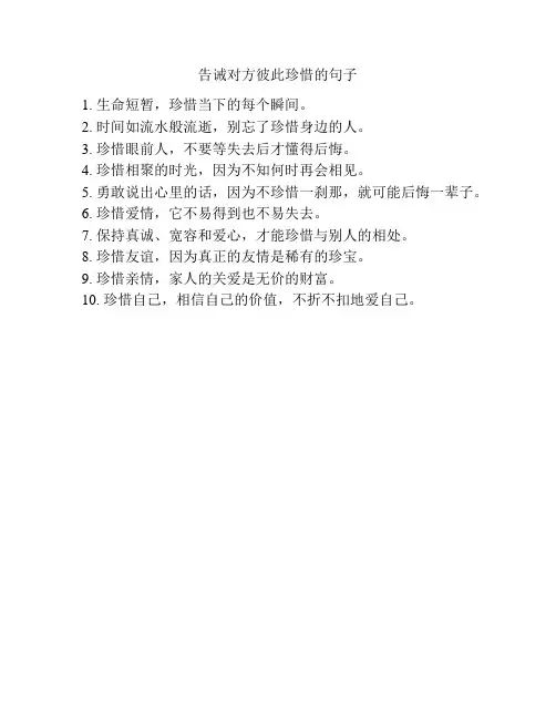 告诫对方彼此珍惜的句子