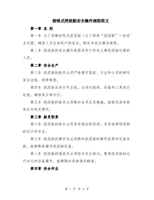 绞吸式挖泥船安全操作规程范文