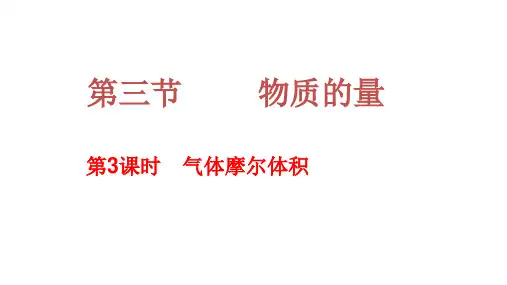 气体的摩尔体积  课件  2022-2023学年高一上学期化学人教版(2019)必修第一册