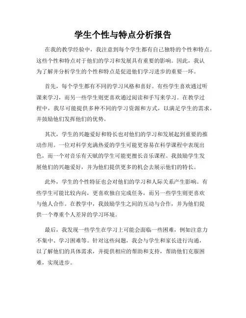 学生个性与特点分析报告