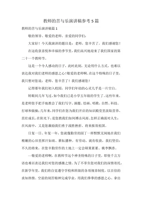 教师的苦与乐演讲稿参考5篇