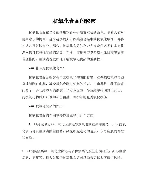 抗氧化食品的秘密