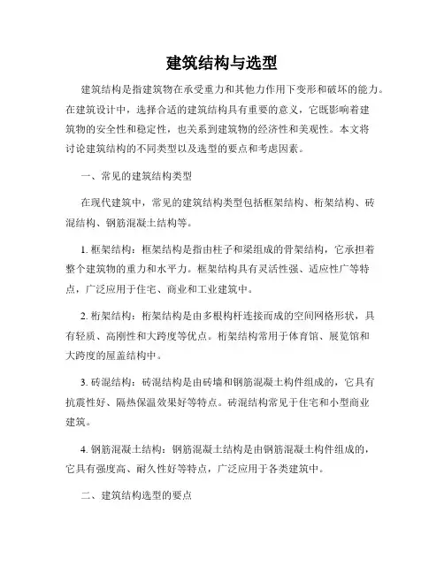 建筑结构与选型