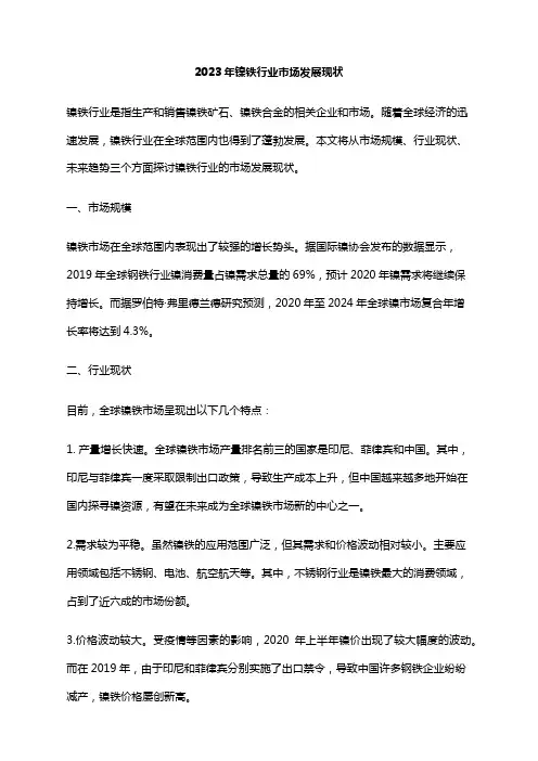 2023年镍铁行业市场发展现状