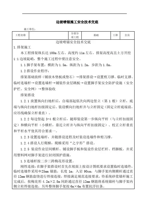 边坡喷锚安全技术交底