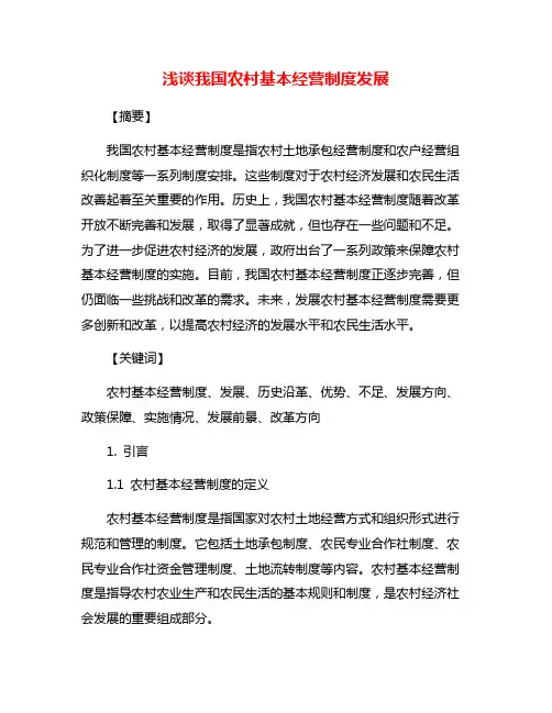 浅谈我国农村基本经营制度发展