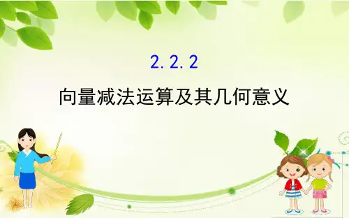 2019年高中数学必修四世纪金榜课件2.2.2向量减法运算及其几何意义1.精讲优练课型2.2.2
