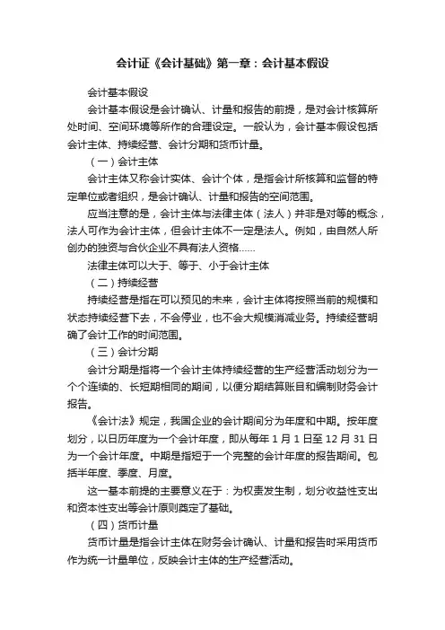 会计证《会计基础》第一章：会计基本假设