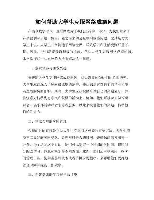 如何帮助大学生克服网络成瘾问题