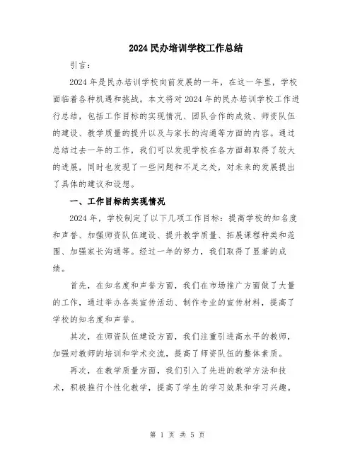 2024民办培训学校工作总结