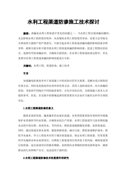 水利工程渠道防渗施工技术探讨