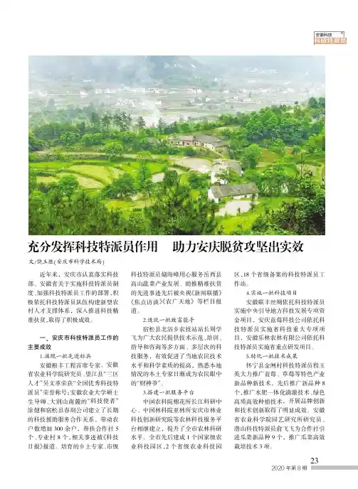 充分发挥科技特派员作用 助力安庆脱贫攻坚出实效