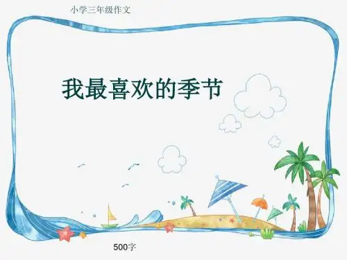 小学三年级作文《我最喜欢的季节》500字(共8页PPT)