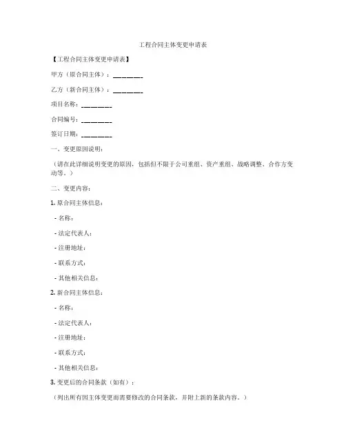 工程合同主体变更申请表