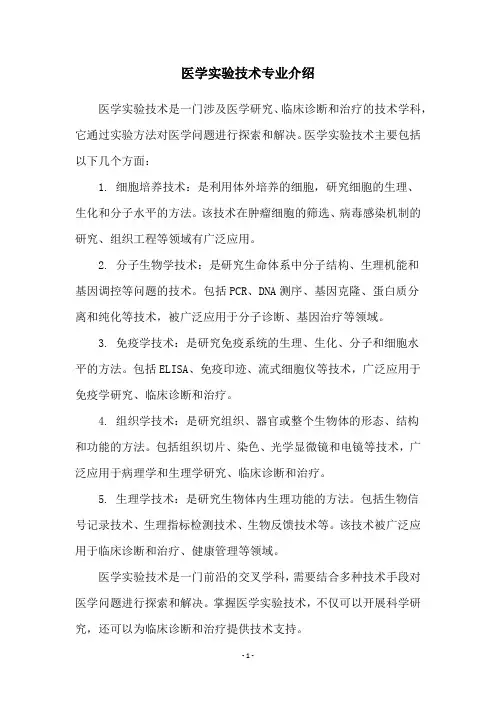 医学实验技术专业介绍