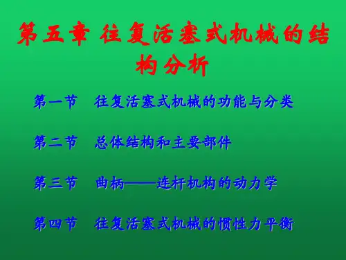 能源与动力装置基础 第五章 往复式活塞机械的结构分析