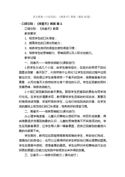 语文教案－口语交际：《找春天》教案（通用13篇）