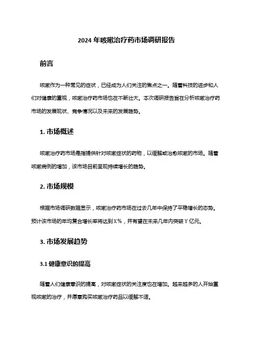 2024年咳嗽治疗药市场调研报告