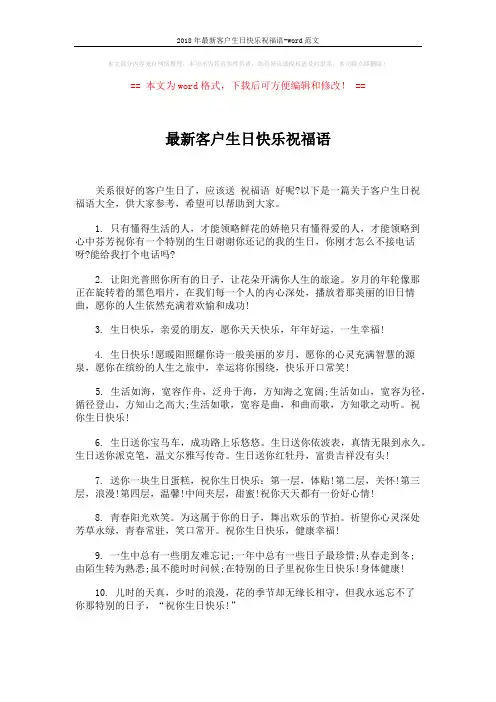 2018年最新客户生日快乐祝福语-word范文 (5页)