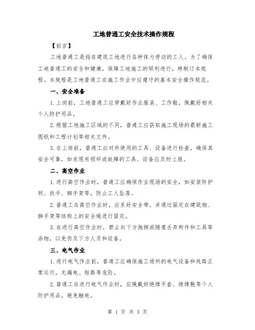 工地普通工安全技术操作规程