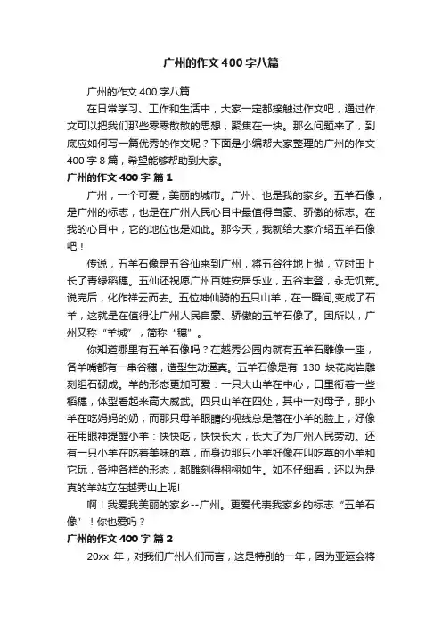 广州的作文400字八篇