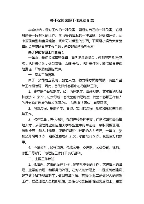 关于保险客服工作总结5篇