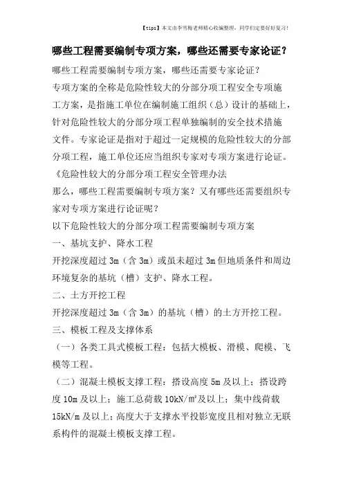 哪些工程需要编制专项方案,哪些还需要专家论证？