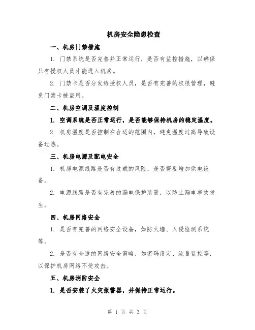 机房安全隐患检查