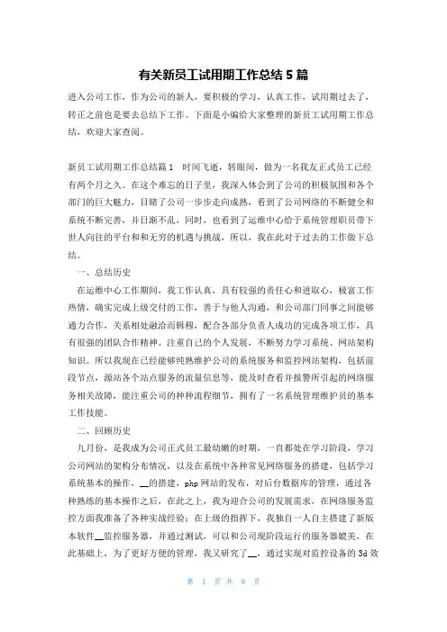 有关新员工试用期工作总结5篇