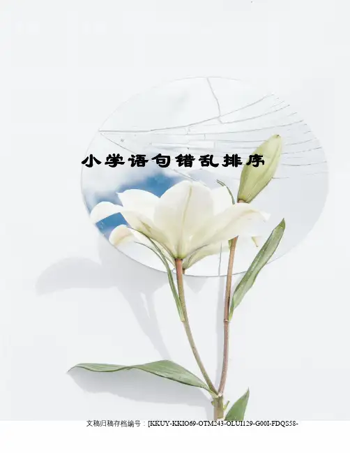 小学语句错乱排序(终审稿)